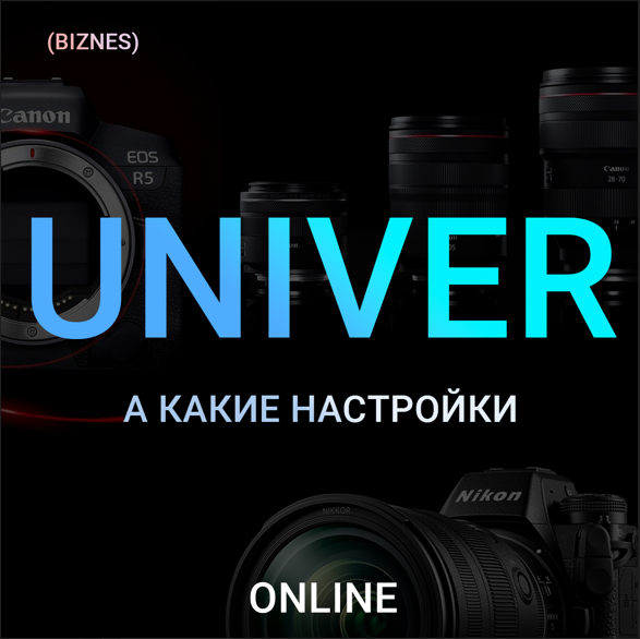 [Максим Добрый] Univer А какие настройки (2023)_0.png